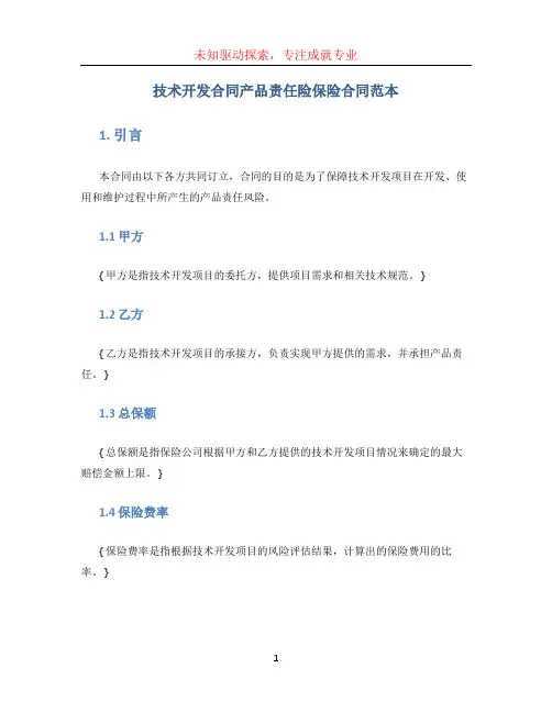 技术开发合同产品责任险保险合同范本