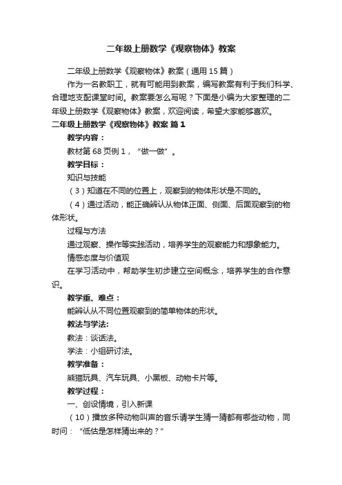 二年级上册数学《观察物体》教案