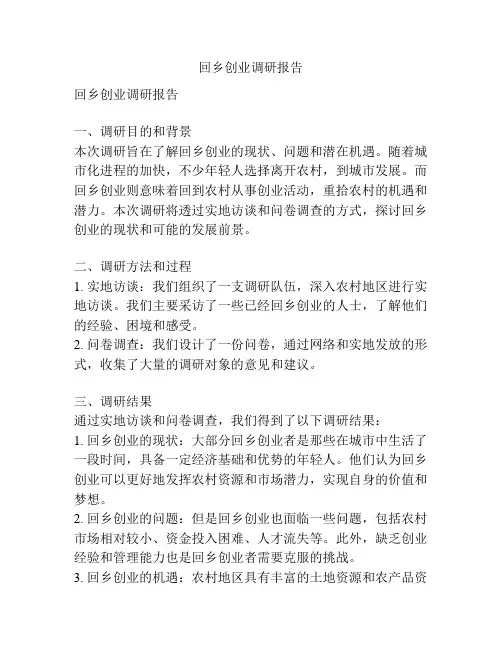 回乡创业调研报告