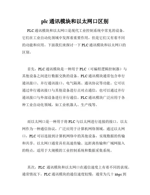 plc通讯模块和以太网口区别