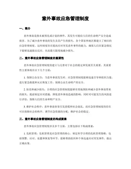 意外事故应急管理制度