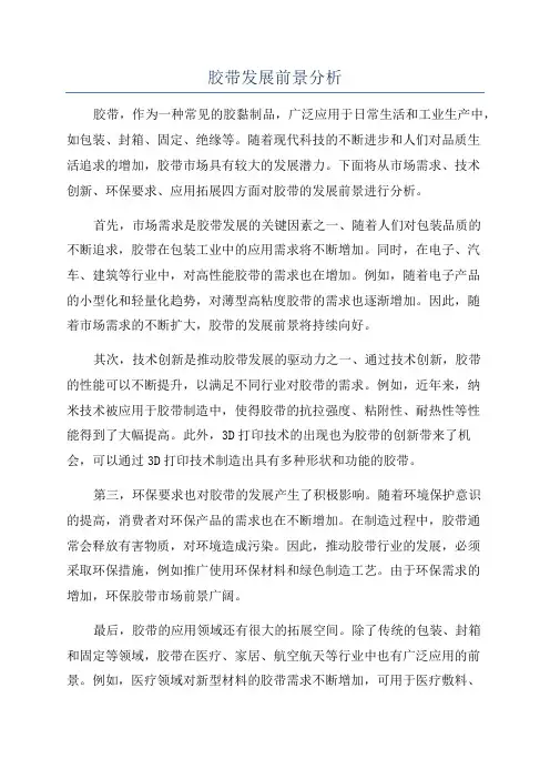 胶带发展前景分析