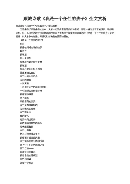 顾城诗歌《我是一个任性的孩子》全文赏析