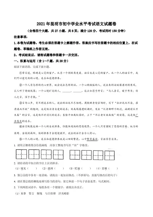 2021年云南省昆明市中考语文试卷(学生版)