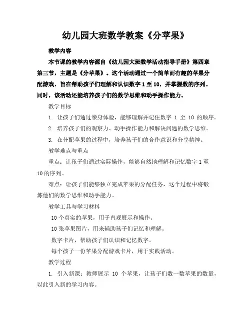 幼儿园大班数学教案《分苹果》