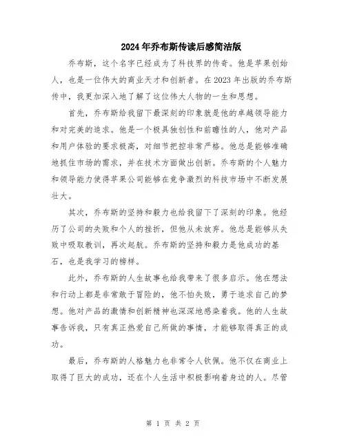 2024年乔布斯传读后感简洁版