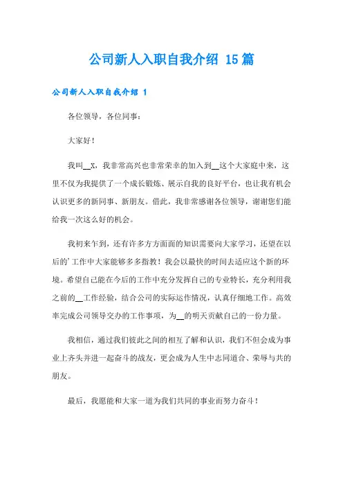 公司新人入职自我介绍 15篇