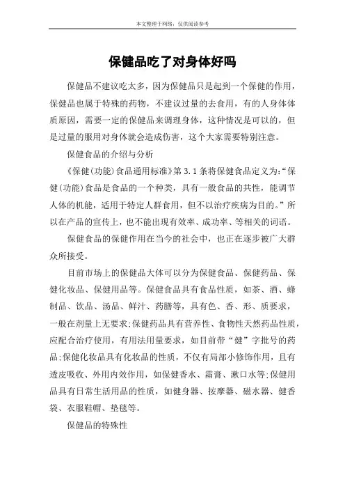 保健品吃了对身体好吗