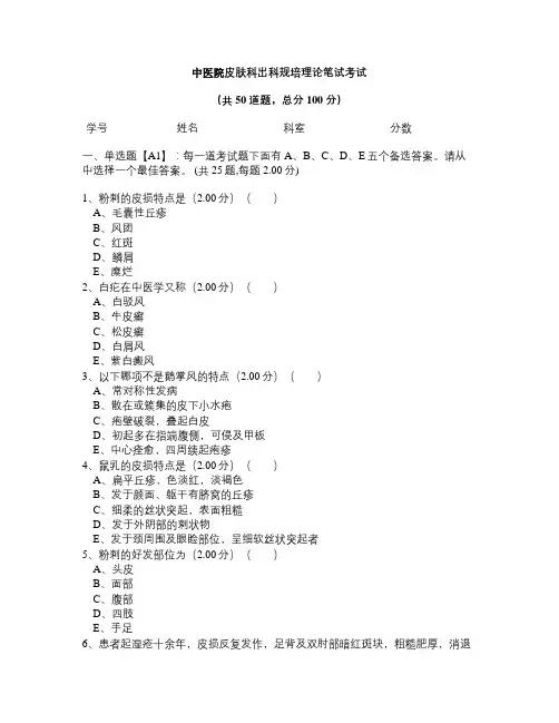 2020月8月皮肤科出科规培理论笔试考试
