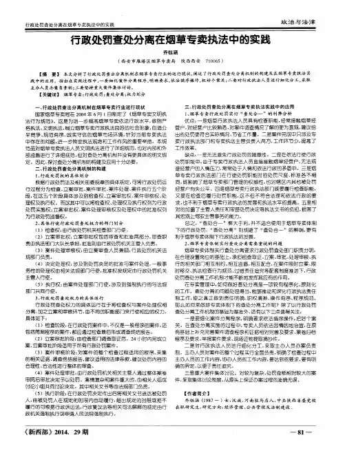 行政处罚查处分离在烟草专卖执法中的实践