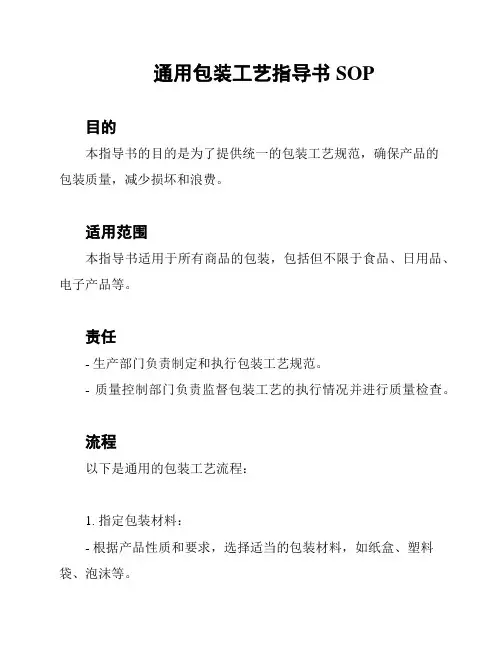 通用包装工艺指导书SOP