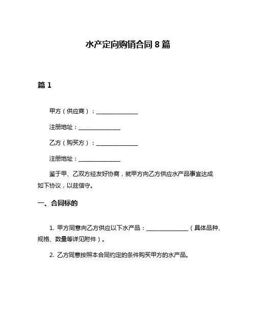 水产定向购销合同8篇