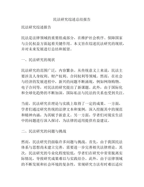 民法研究综述总结报告