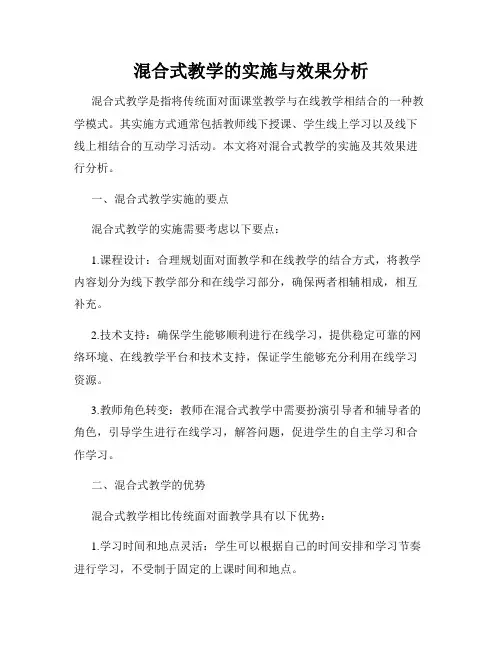 混合式教学的实施与效果分析