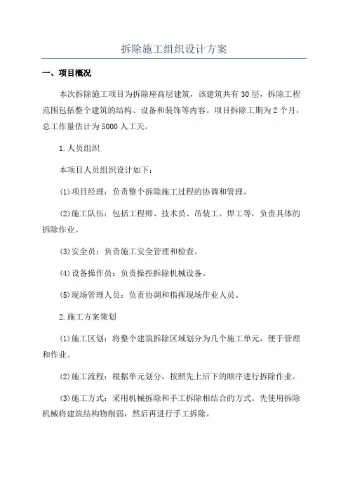 拆除施工组织设计方案