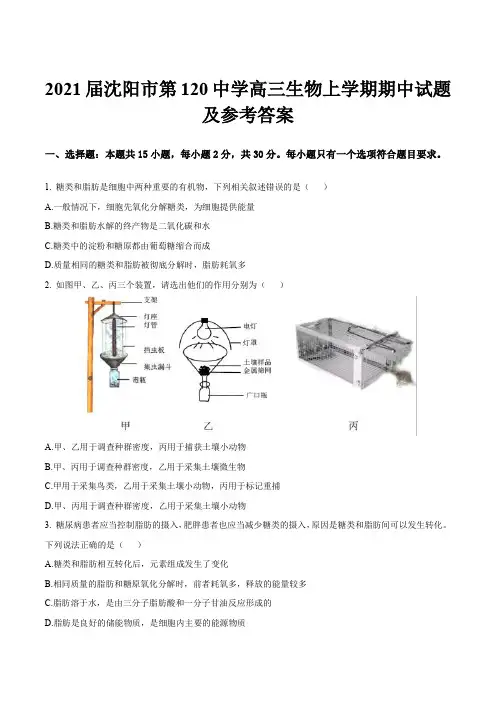 2021届沈阳市第120中学高三生物上学期期中试题及参考答案