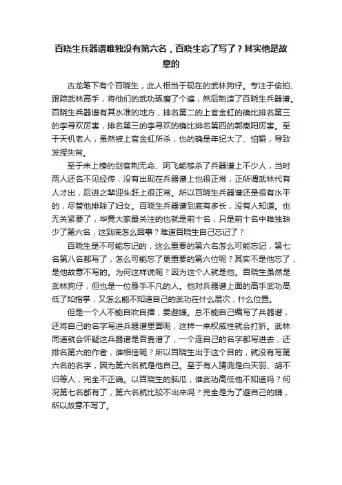 百晓生兵器谱唯独没有第六名，百晓生忘了写了？其实他是故意的