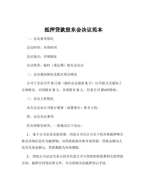 抵押贷款股东会决议范本
