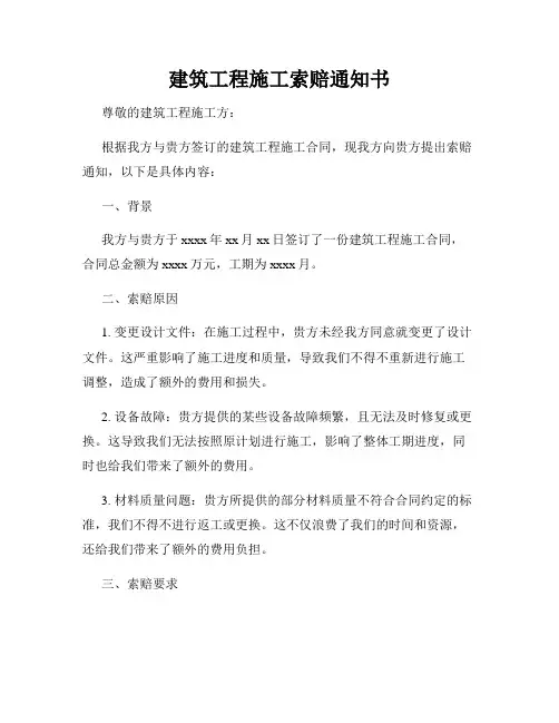 建筑工程施工索赔通知书