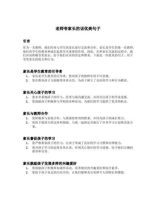 老师夸家长的话优美句子