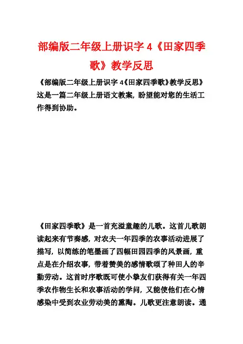 部编版二年级上册识字4《田家四季歌》教学反思