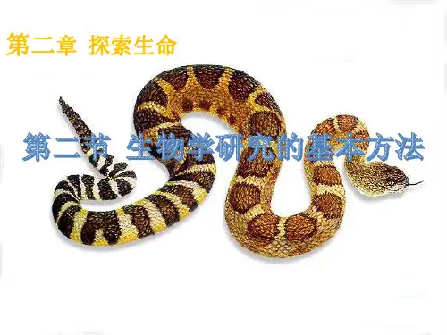 第二节《生物学的基本研究方法》