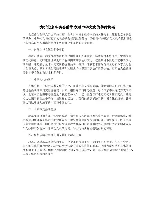 浅析北京冬奥会的举办对中华文化的传播影响