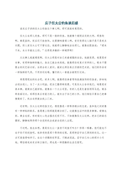 庄子任太公钓鱼读后感