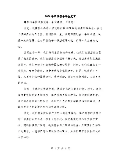 2024年酒店领导年会发言（2篇）