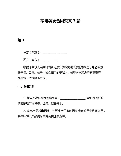 家电买卖合同范文7篇