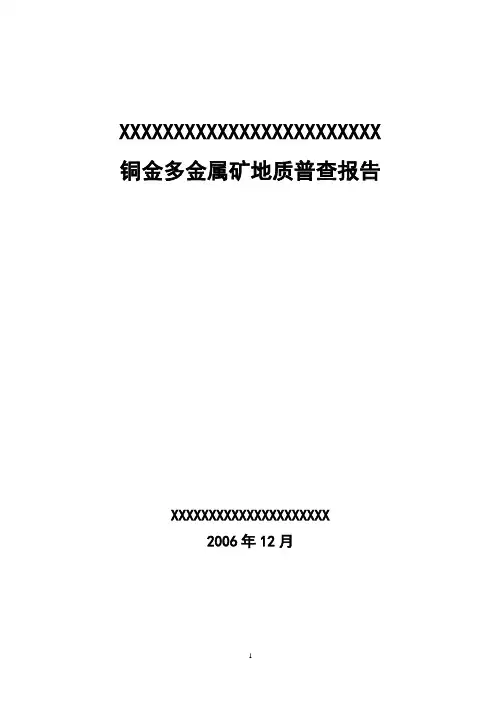 内蒙古苏尼特右旗铜金多金属矿地质普查报告