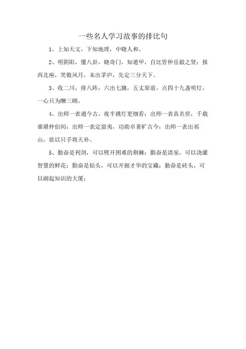 一些名人学习故事的排比句