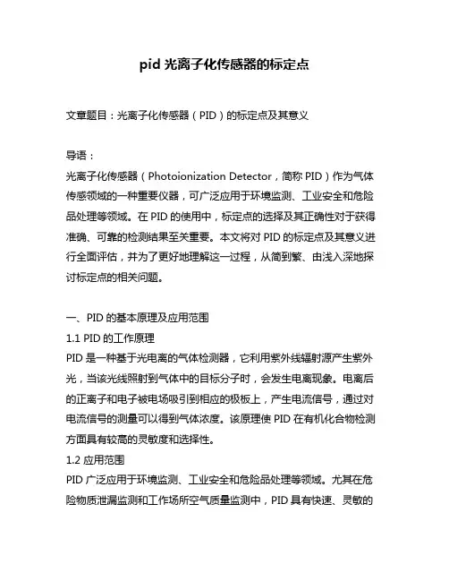 pid光离子化传感器的标定点