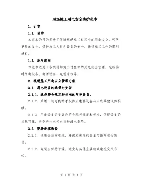 现场施工用电安全防护范本
