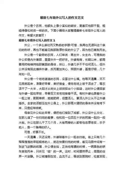 最新七年级外公写人的作文范文
