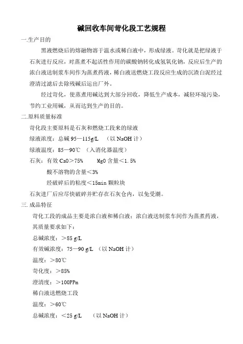 碱回收苛化工段工艺规程