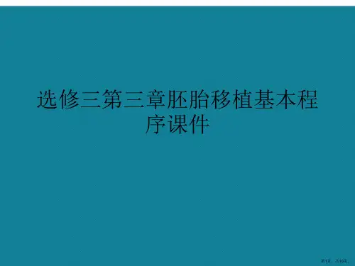 演示文稿选修三第三章胚胎移植基本程序课件