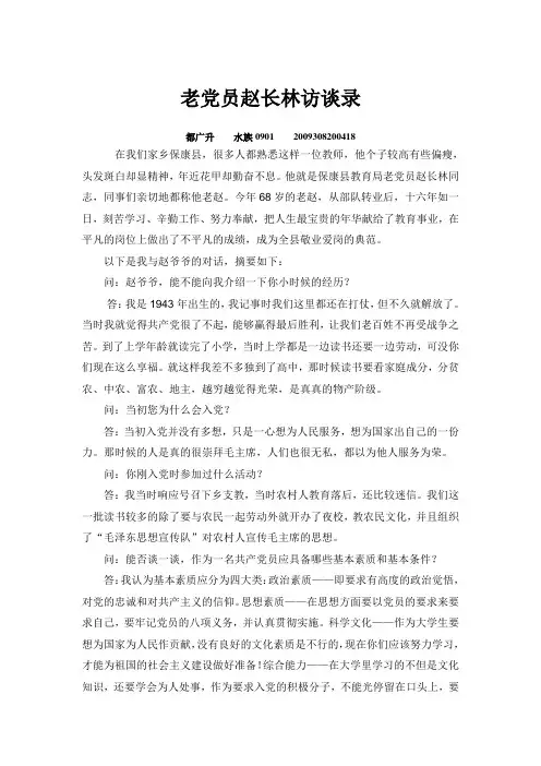 与老党员的对话