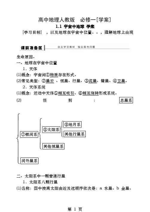 人教高中地理必修一第一章第一节学案