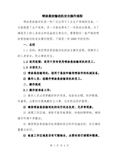喷涂悬挂输送机安全操作规程