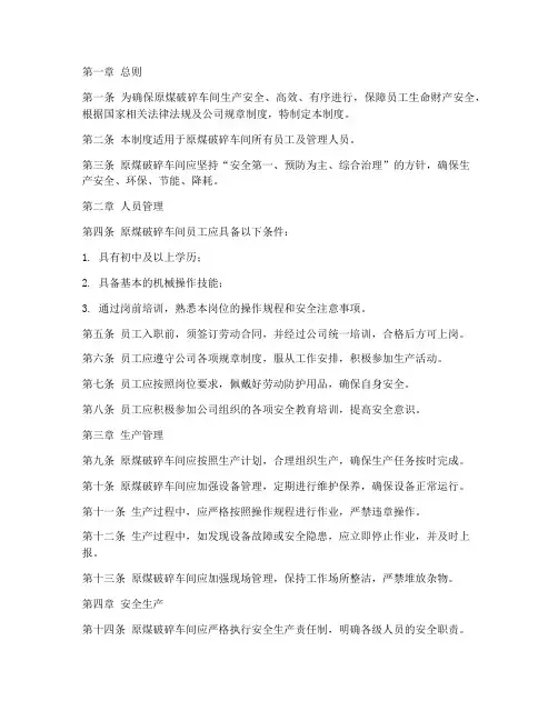 原煤破碎车间管理制度范本