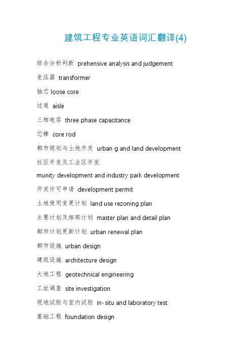 建筑工程专业英语词汇翻译