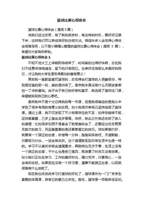 篮球比赛心得体会（通用5篇）