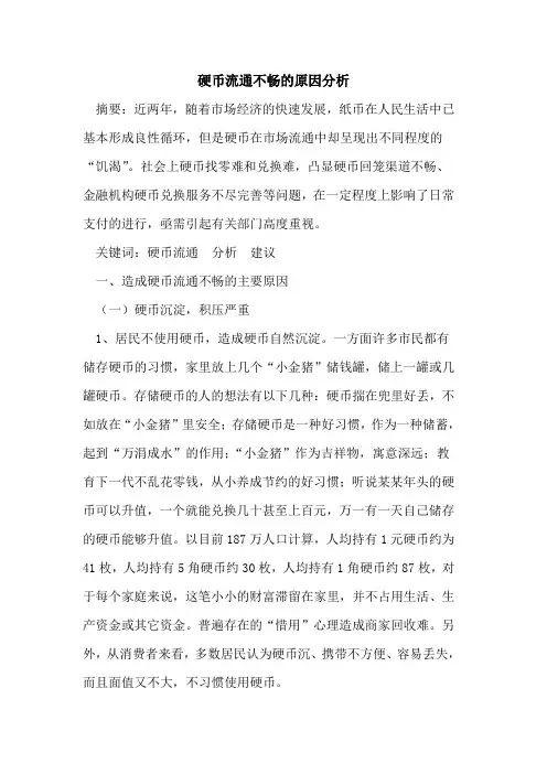 硬币流通不畅的原因分析