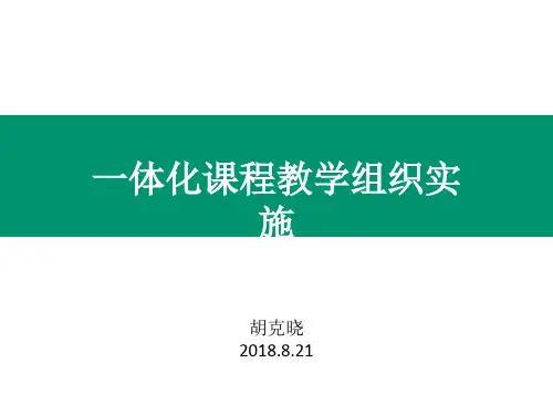 一体化课程教学组织形式