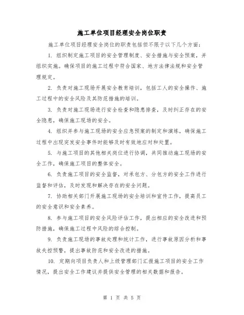 施工单位项目经理安全岗位职责（三篇）