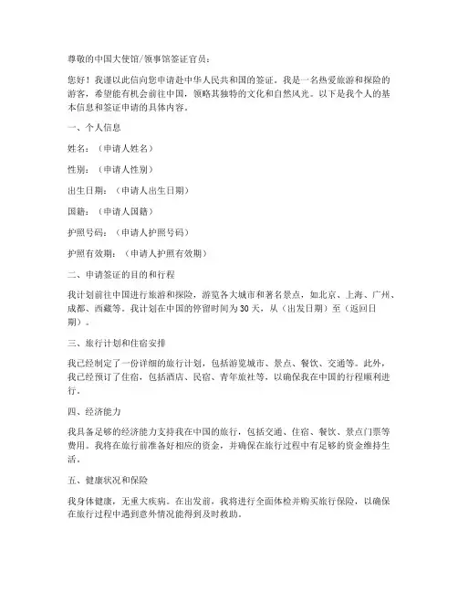 个人赴中国签证申请书模板