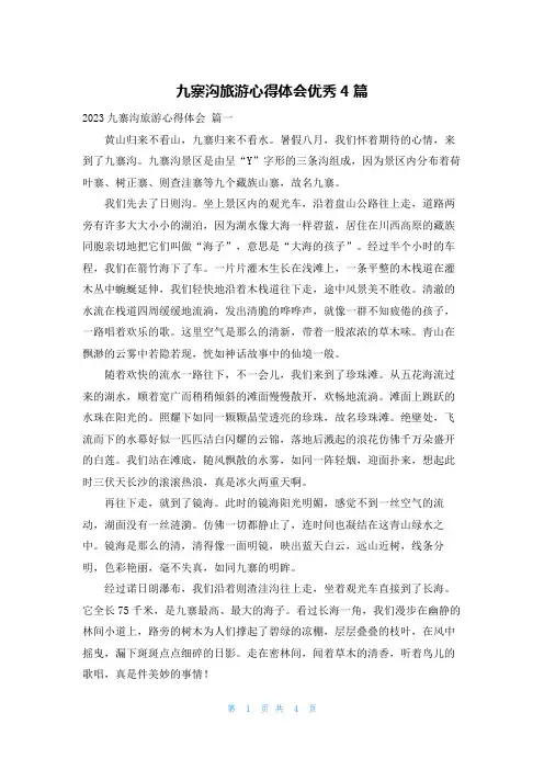 九寨沟旅游心得体会优秀4篇