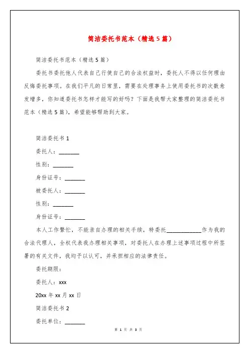 简洁委托书范本(精选5篇)