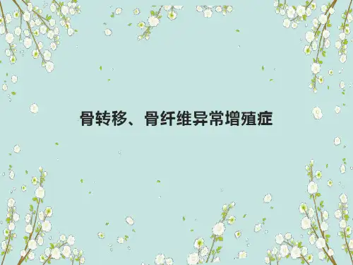 骨转移瘤骨纤维异常增殖症影像诊断及鉴别诊断